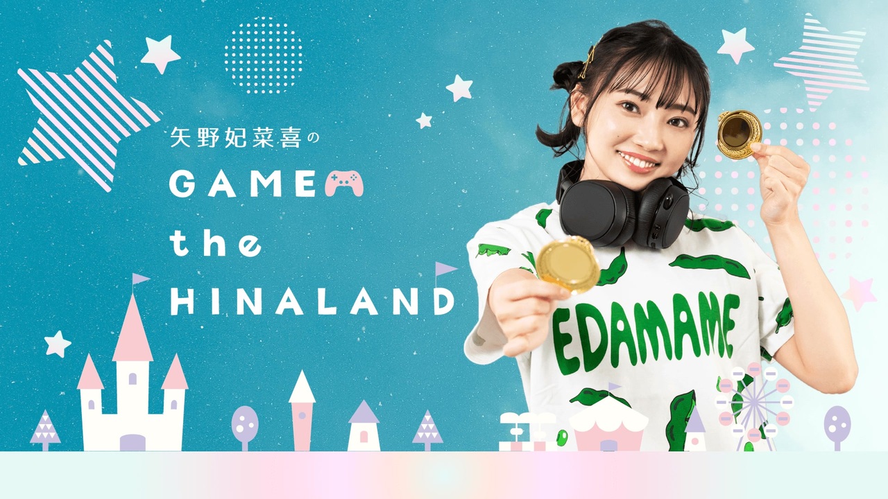 【ゲスト：石井陽菜】矢野妃菜喜のGAME the HINALAND #19【後半】 - ニコニコ動画