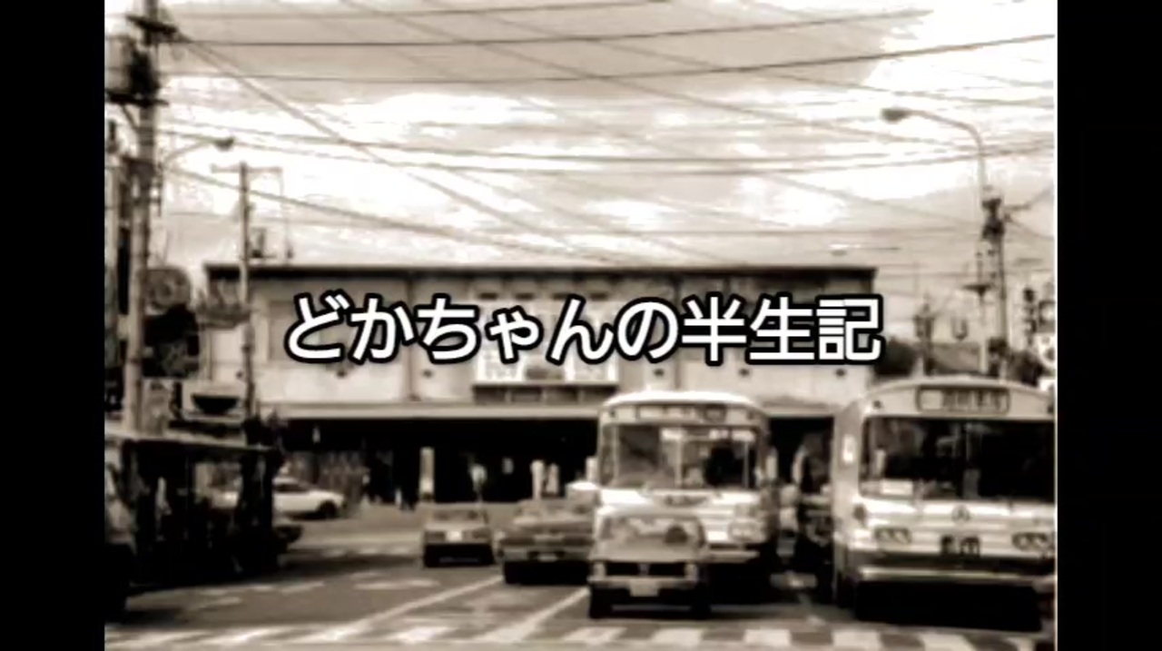 どかちゃんの半生記 第6章 秋田から - ニコニコ動画
