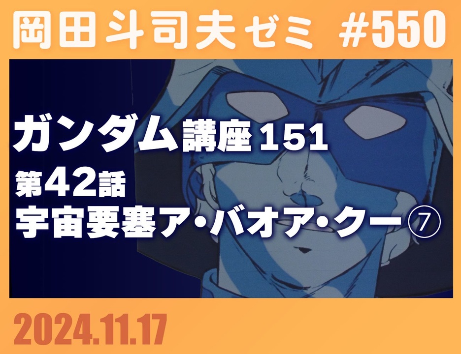550 ガンダム講座 第151回／第42話「宇宙要塞ア・バオア・クー」⑦