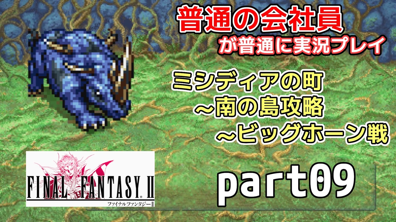 【FF2】ピクセルリマスター版FF2を普通の会社員が普通に実況プレイ part09【実況】 - ニコニコ動画