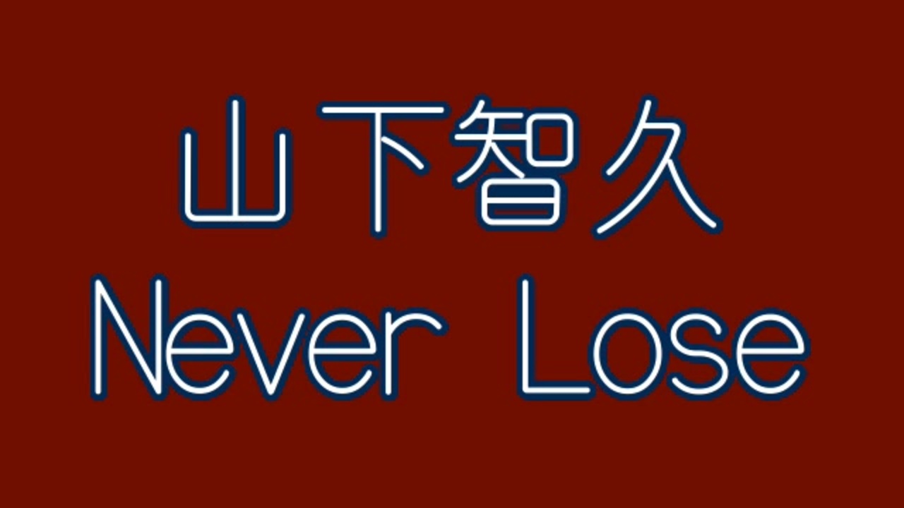 山下智久 Never Lose - ニコニコ動画