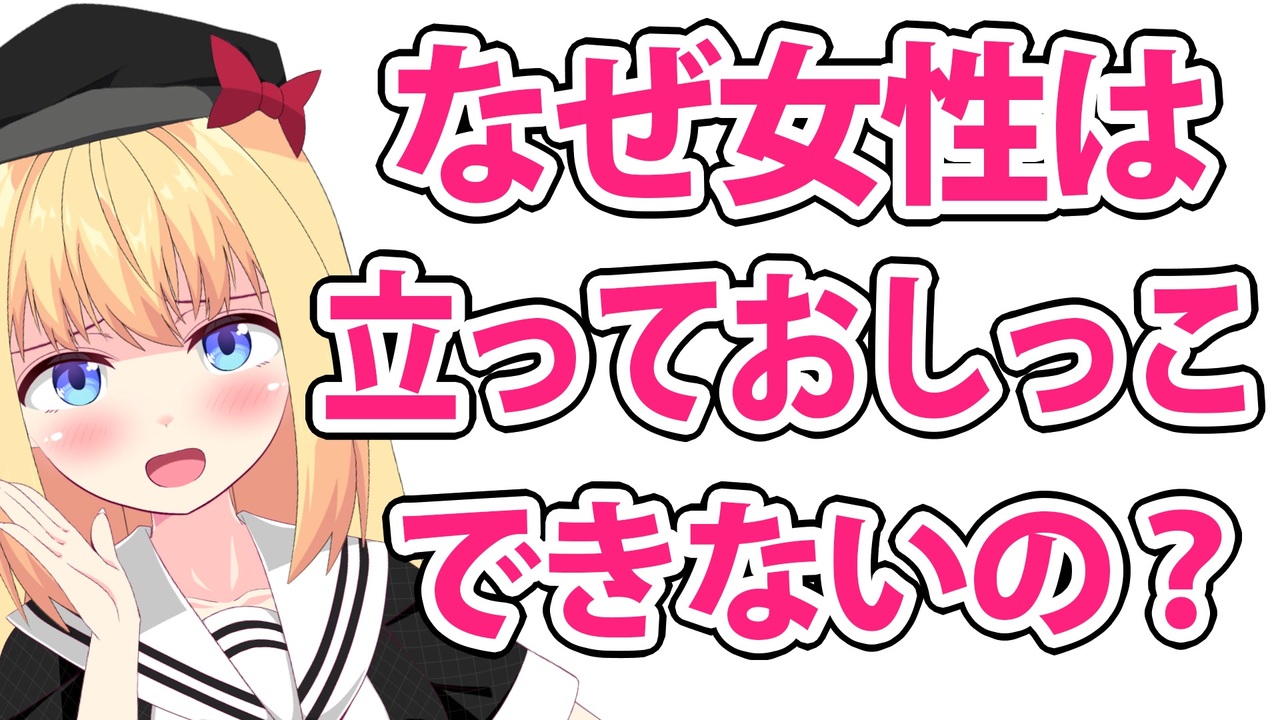 立ちション　女 なぜ女子は立ちションしないの？【女子のおしっこ事情】 - ニコニコ動画