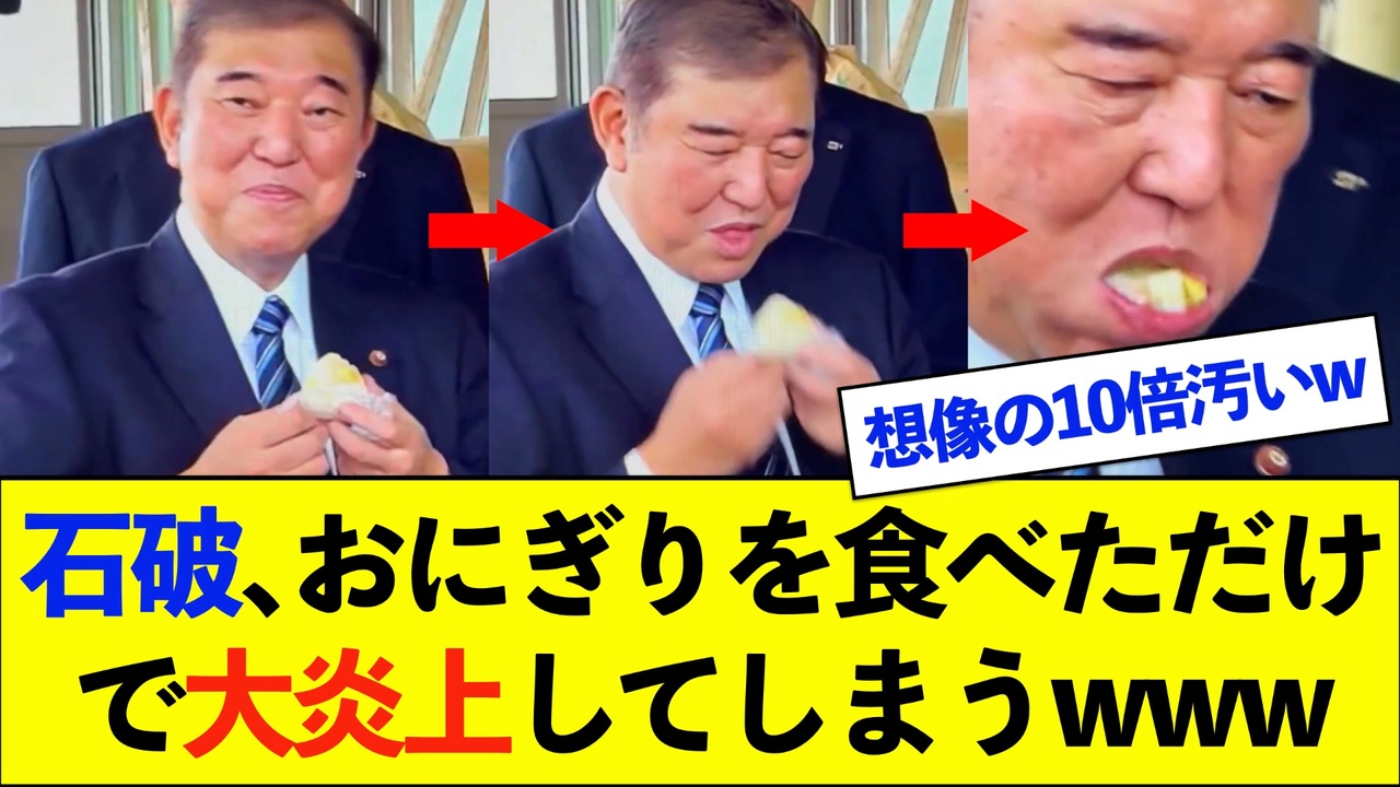 【衝撃】石破首相、おにぎりの食べ方が汚すぎて大炎上してしまう【恥】