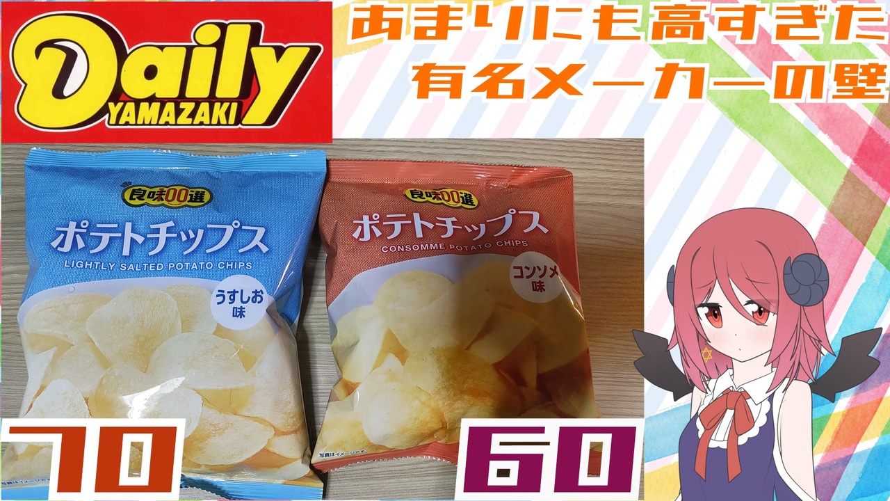 良味100選】ポテトチップス2種 - ニコニコ動画