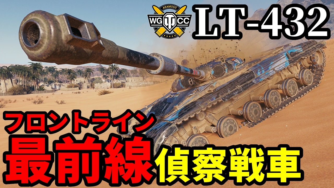 WoT:LT-432】ゆっくり実況でおくる戦車戦Part1858 byアラモンド