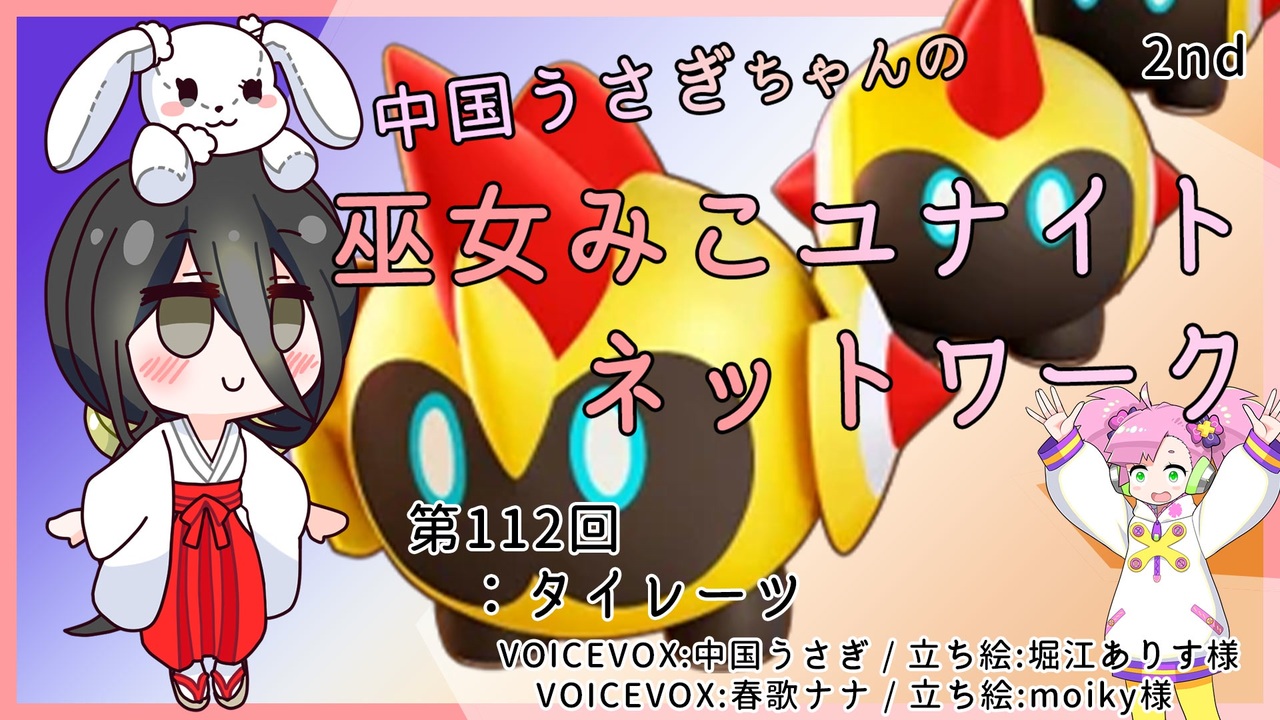第112回:タイレーツ】中国うさぎちゃんの巫女みこユナイトネットワーク 
