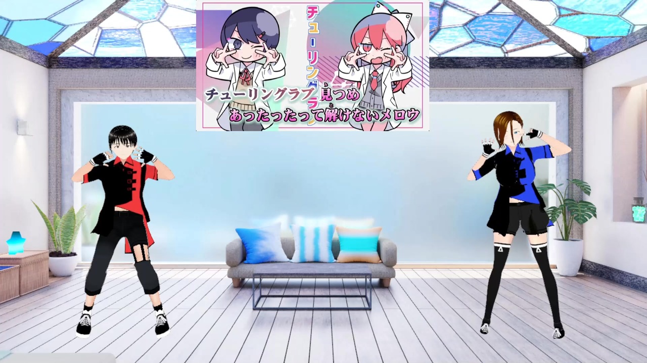 【いい夫婦の日に歌って踊ってみた】チューリングラブ/ナナヲアカリ - ニコニコ動画