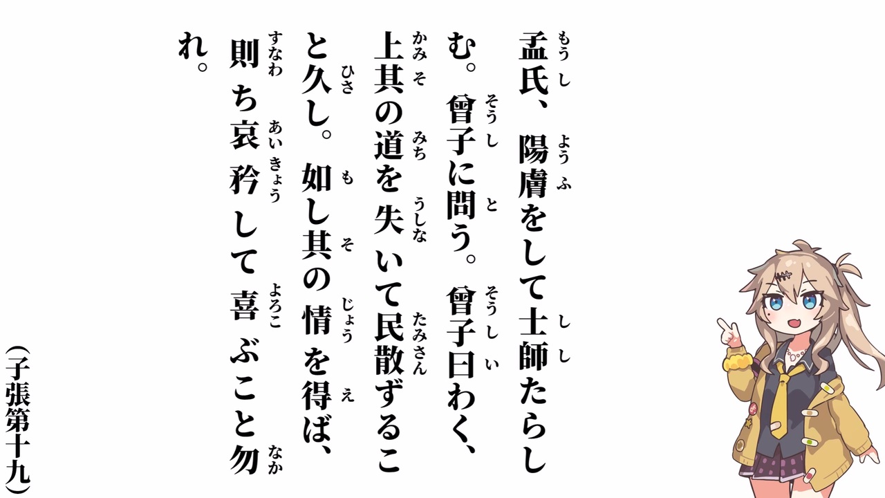 【論語】【子張第十九】孟氏、陽膚をして士師たらしむ【春日部つむぎ】 - ニコニコ動画
