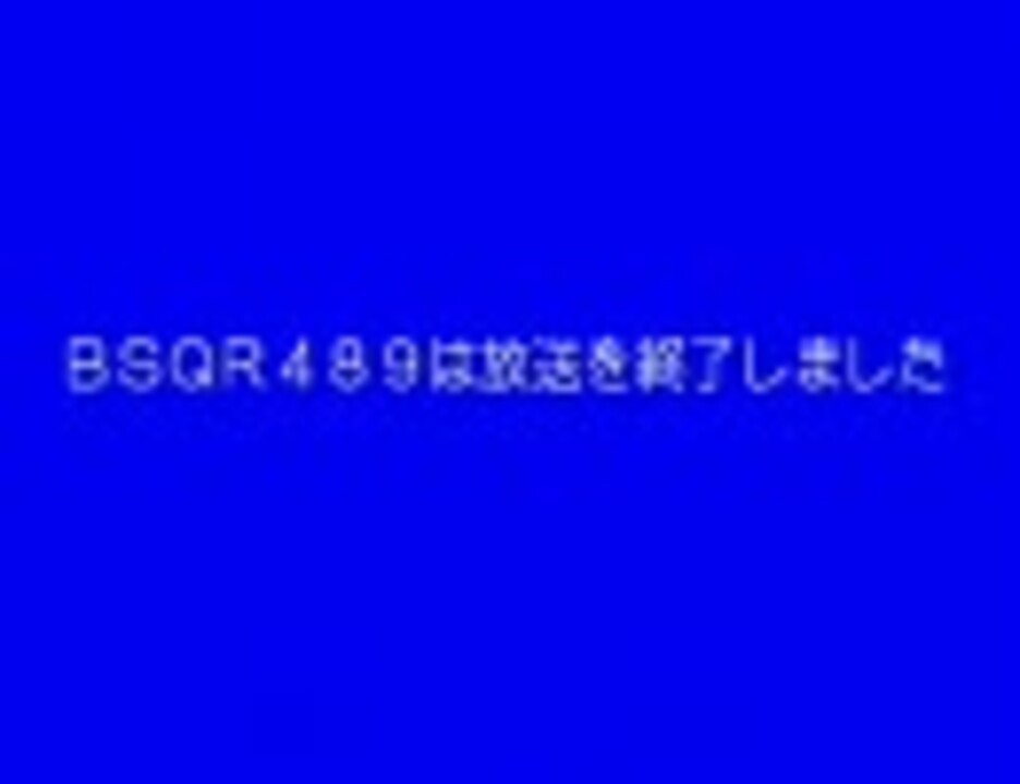 BSQR閉局特番 Again! ～ペータより愛をこめて～[5/5] - ニコニコ動画