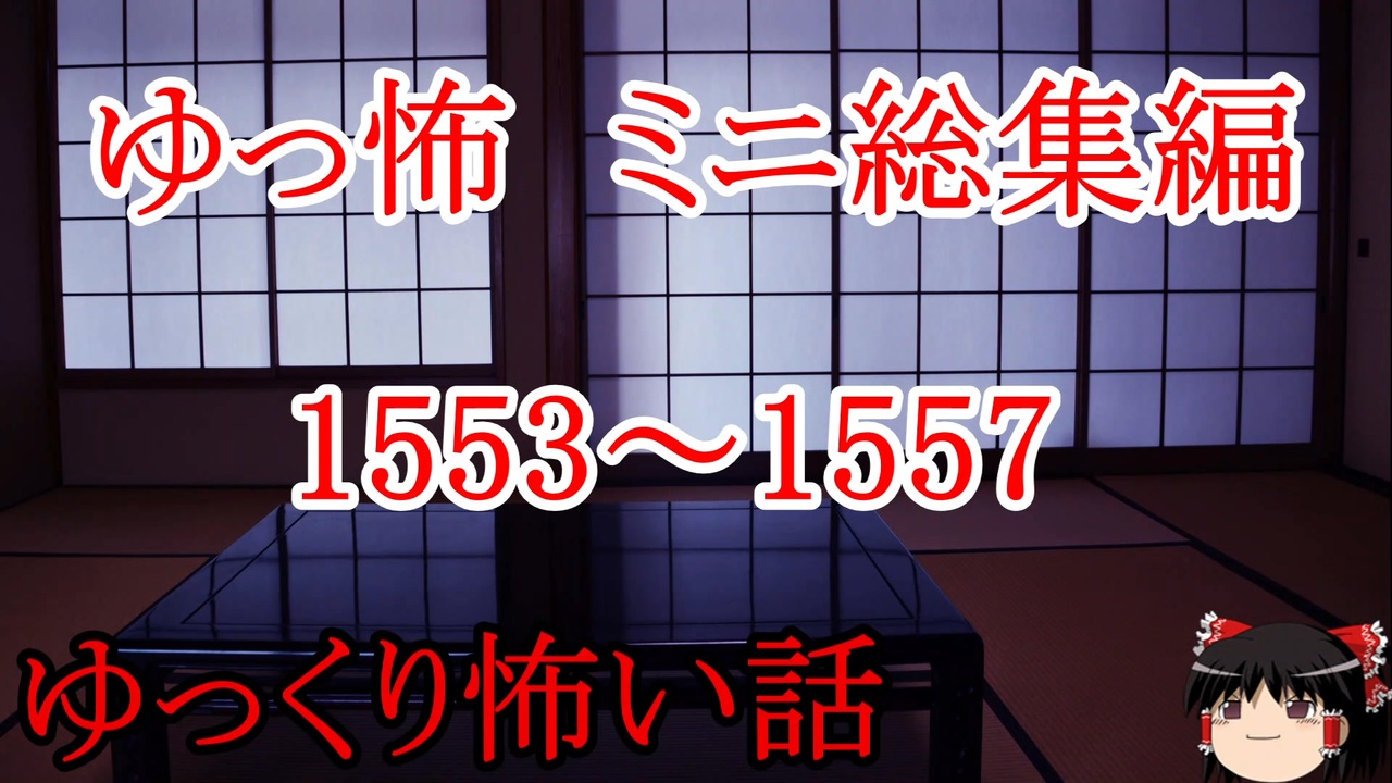 【怖い話】ゆっくり怖い話・ゆっ怖ミニ総集編1553~1557【ゆっくり】