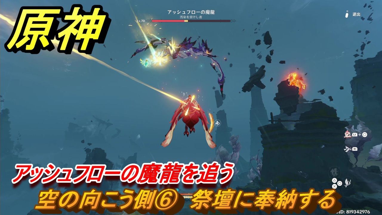 原神 空の向こう側⑥ 祭壇に奉納する アッシュフローの魔龍を追う