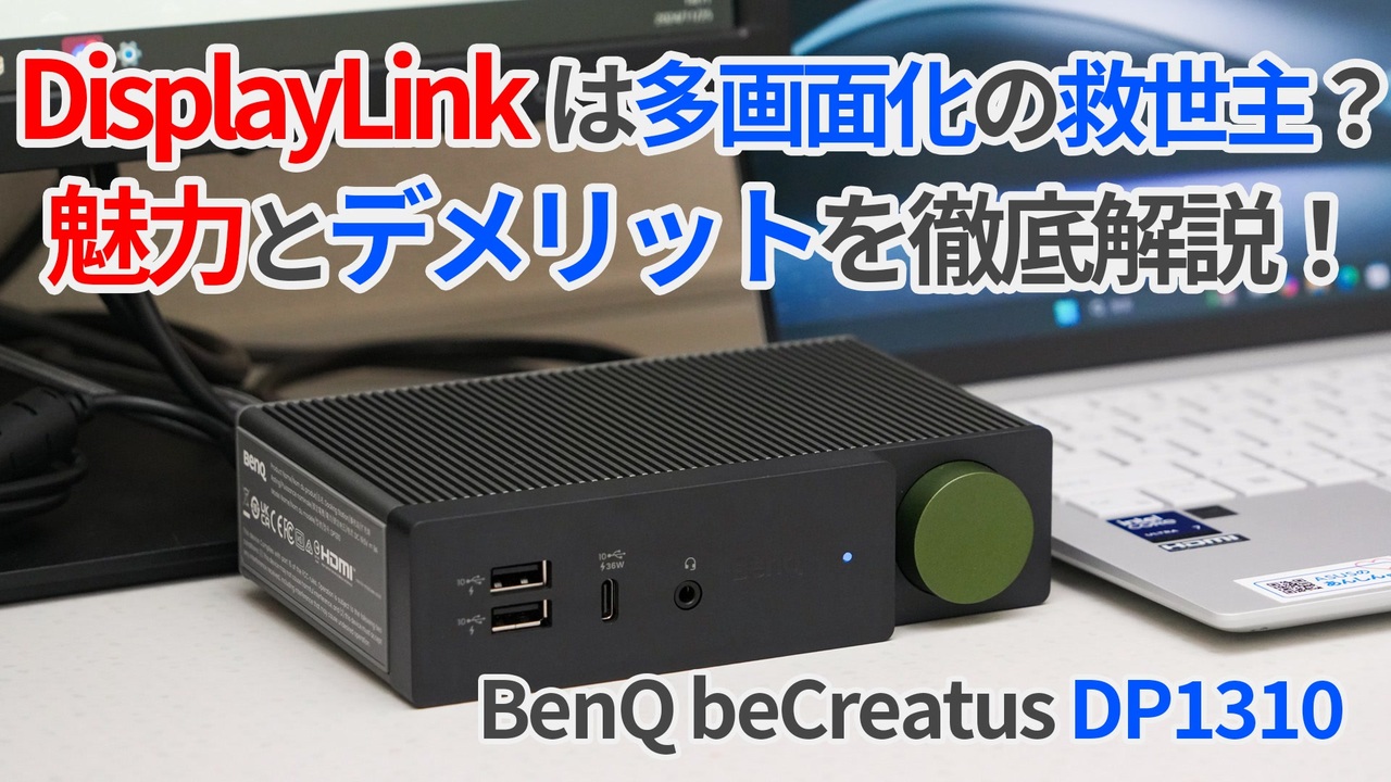 DisplayLinkは多画面化の救世主？Type-Cから3画面出力できる魅力とデメリットを徹底解説！【BenQ beCreatus ...