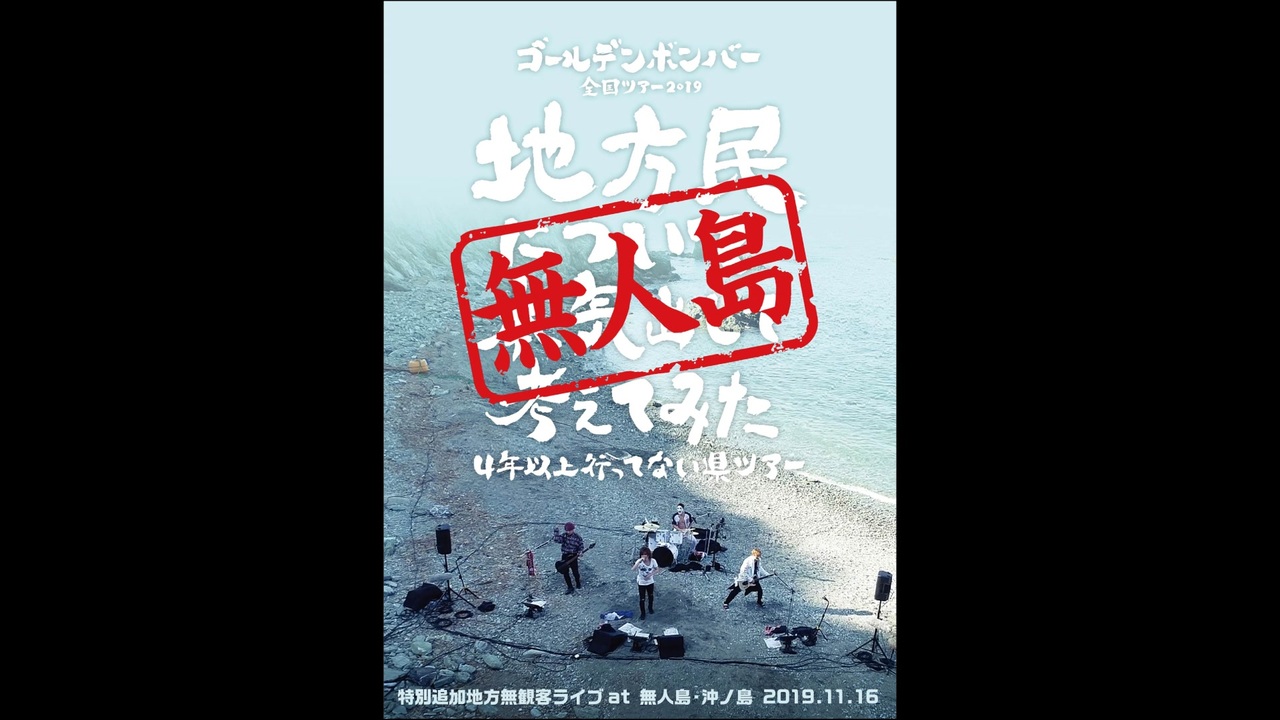 ゴールデンボンバー全国ツアー2019「地方民について本気出して考えてみた～４年以上行ってない県ツアー～」 特別追加地方無観客ライブ at  無人島・沖ノ島 2019.11.16