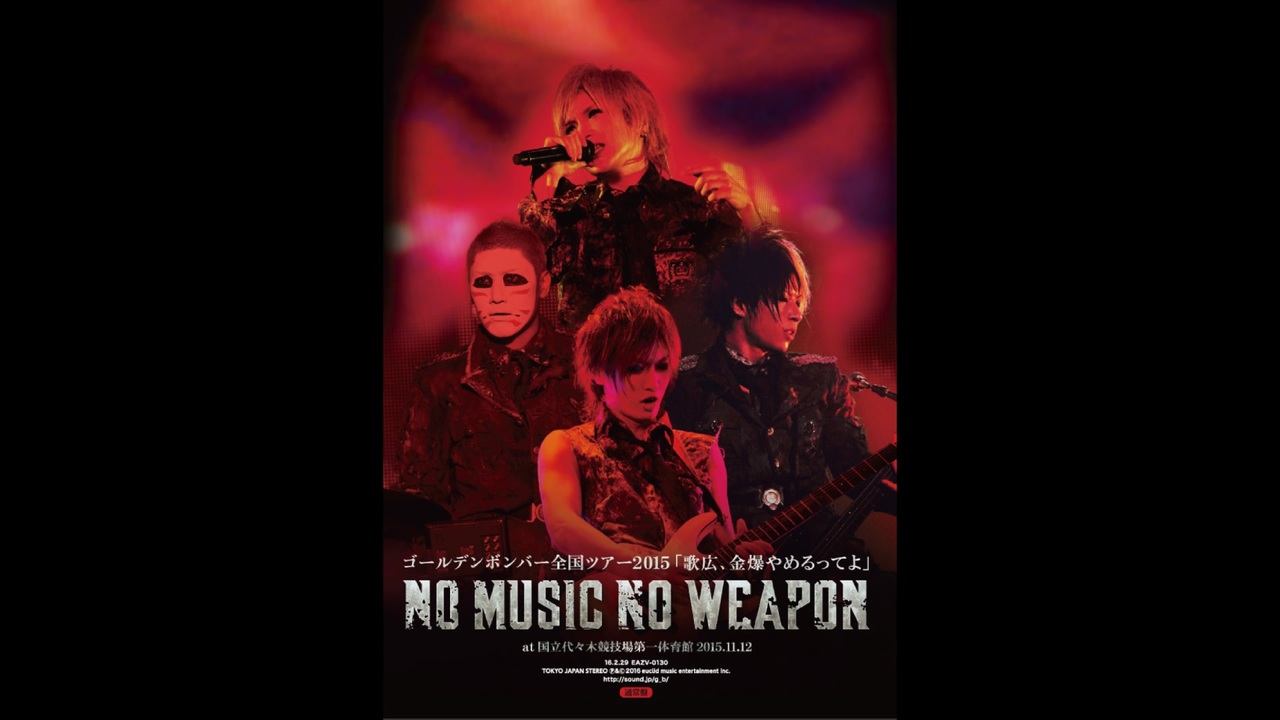 Amazon.co.jp: ゴールデンボンバー 全国ツアー2015「歌広