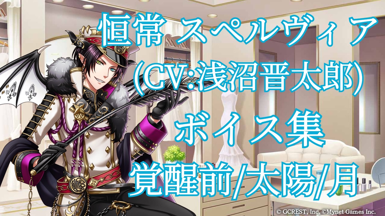 夢100】恒常スペルヴィア(CV:浅沼晋太郎) ボイス集 - ニコニコ動画