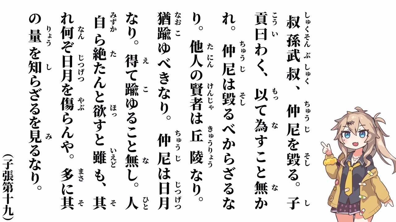 【論語】【子張第十九】叔孫武叔、仲尼を毀る【春日部つむぎ】 - ニコニコ動画