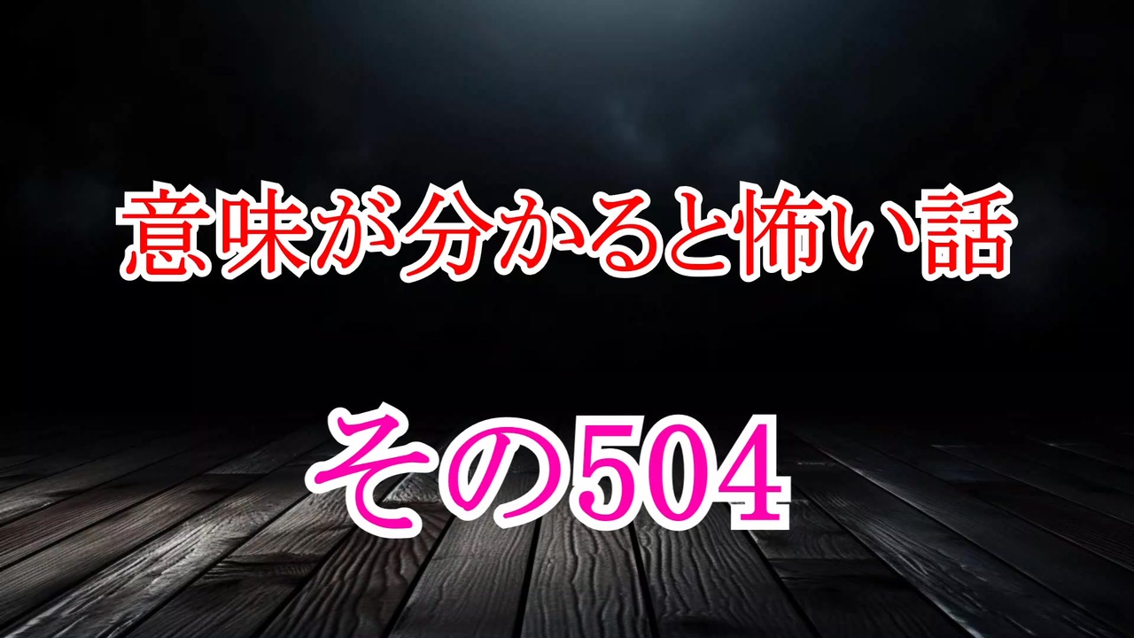 【意味怖】ゆっくり意味が分かると怖い話・意味怖504【ゆっくり】