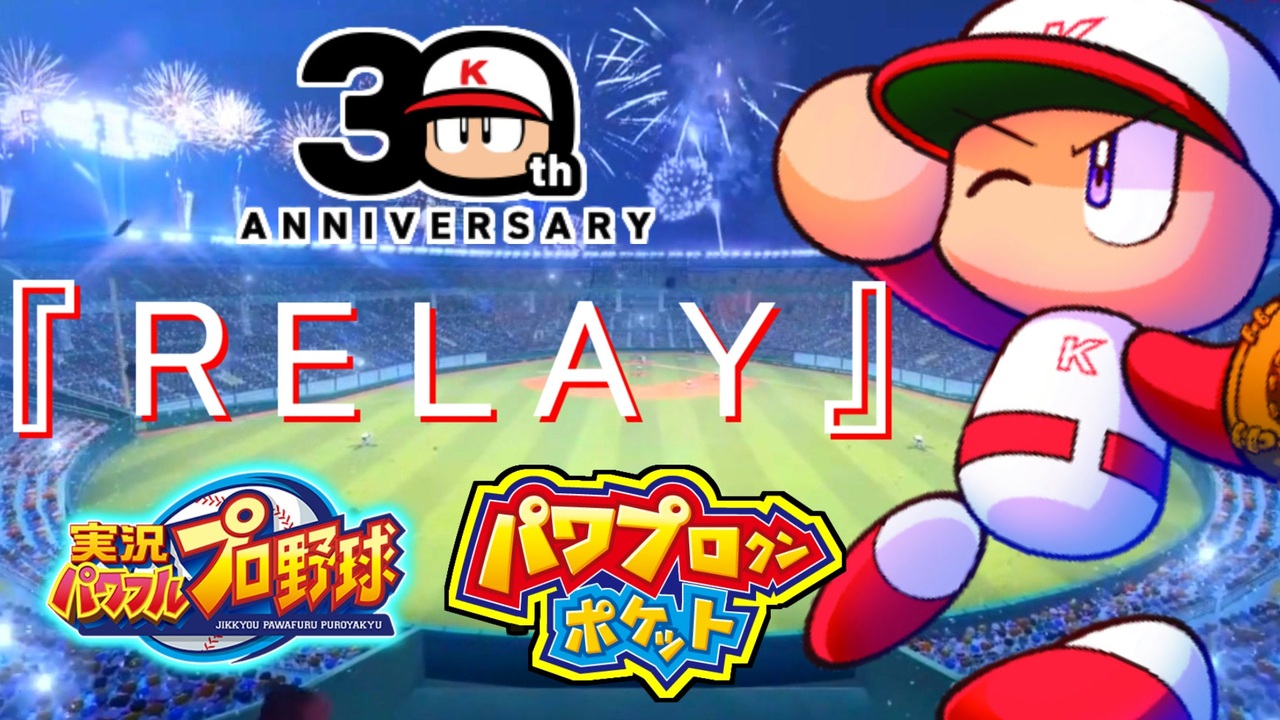 歴代パワプロ＆パワポケ】シリーズ30周年記念MAD【パワプロ