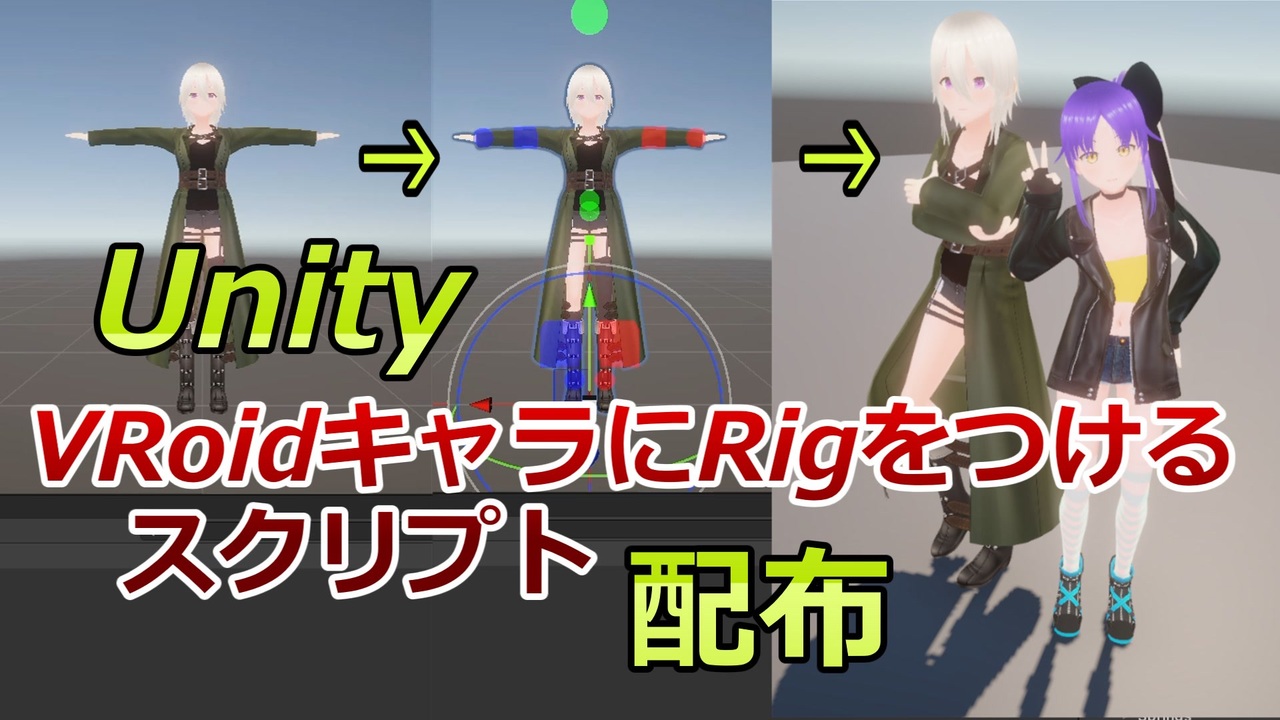 【Unity】VRoidで作成したキャラに自動でRigをつけるスクリプトを紹介【AnimationRigging】 - ニコニコ動画
