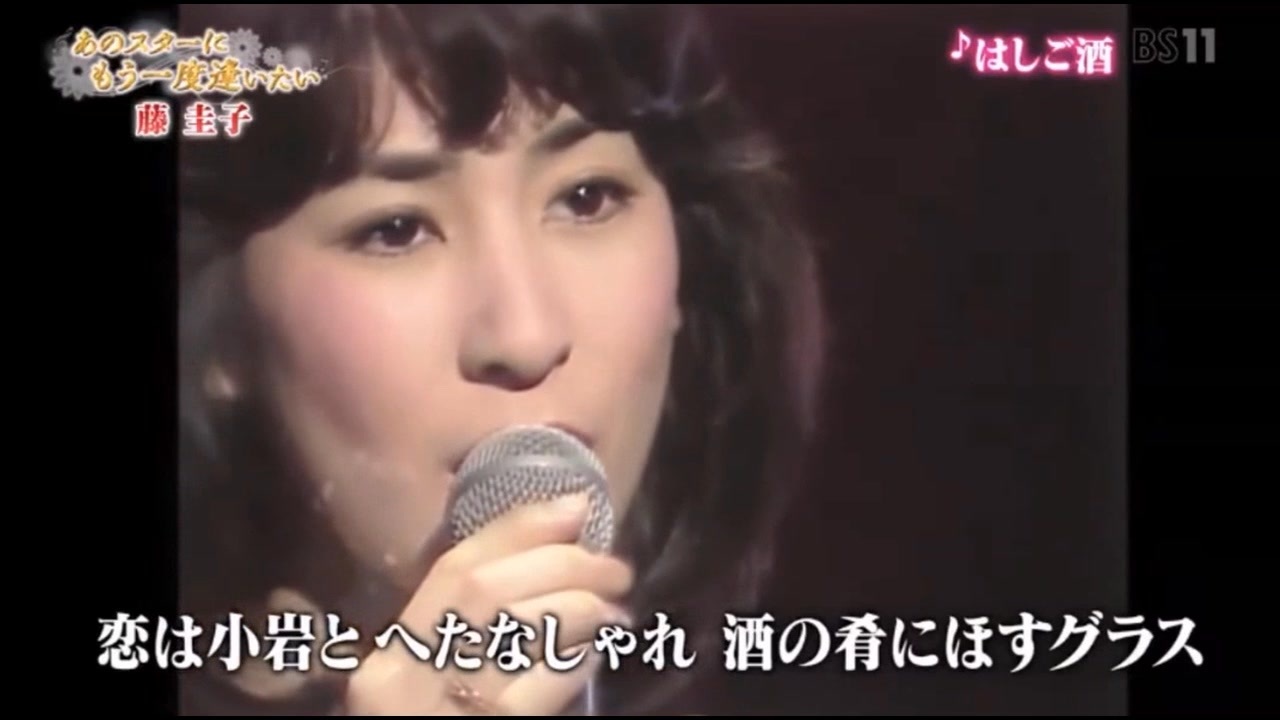 藤 圭子 はしご酒
