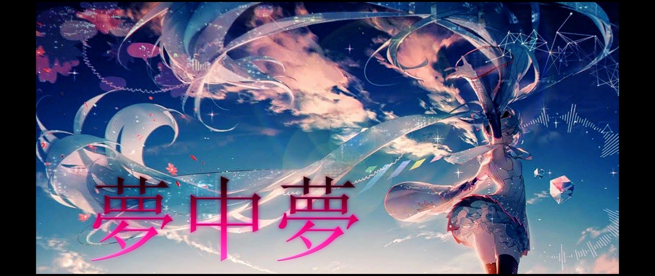 【ボカロオリジナル曲】夢中夢 - ニコニコ動画