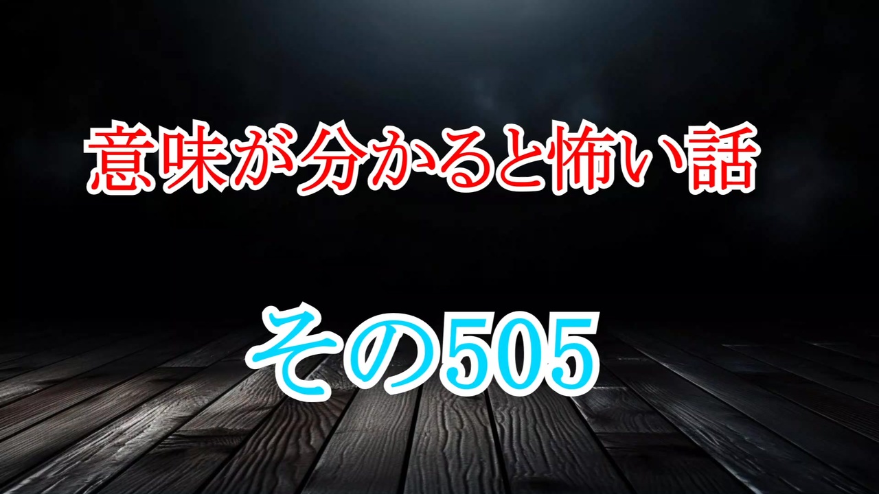 【意味怖】ゆっくり意味が分かると怖い話・意味怖505【ゆっくり】