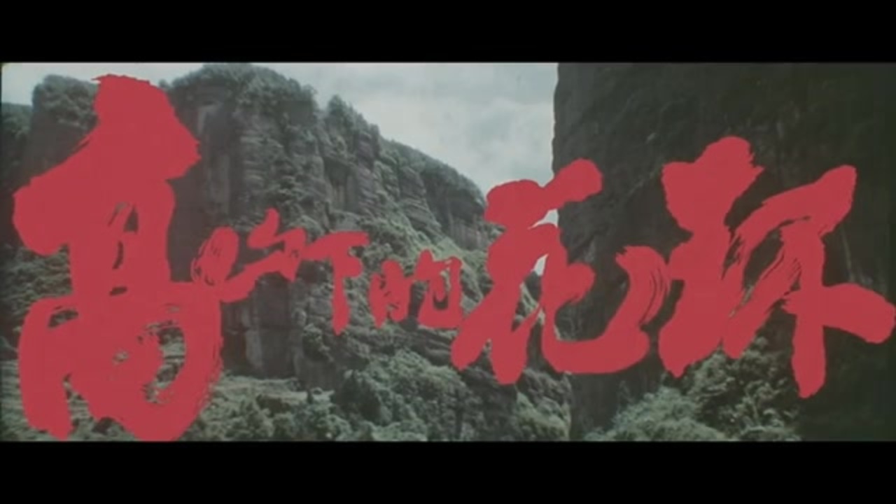《高山下的花环》1984年 ‧ 战争/剧情 - ニコニコ動画