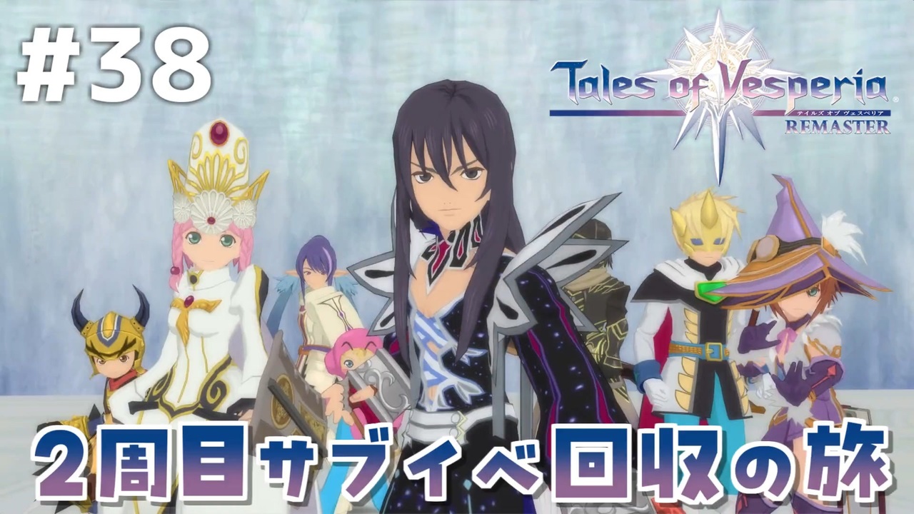 #38【テイルズオブヴェスペリア】2周目の旅！サブクエスト回収する！！【TALES OF VESPERIA】【実況】 - ニコニコ動画