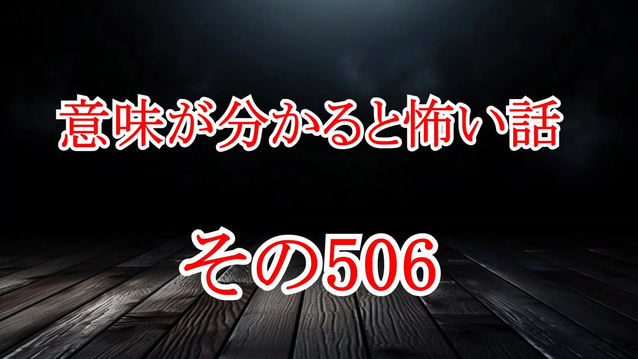 【意味怖】ゆっくり意味が分かると怖い話・意味怖506【ゆっくり】