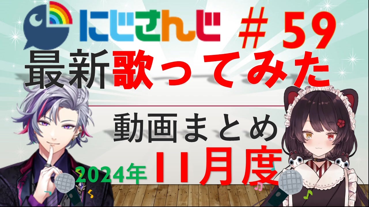 にじさんじ最新歌ってみた動画まとめ #59 2024年11月度