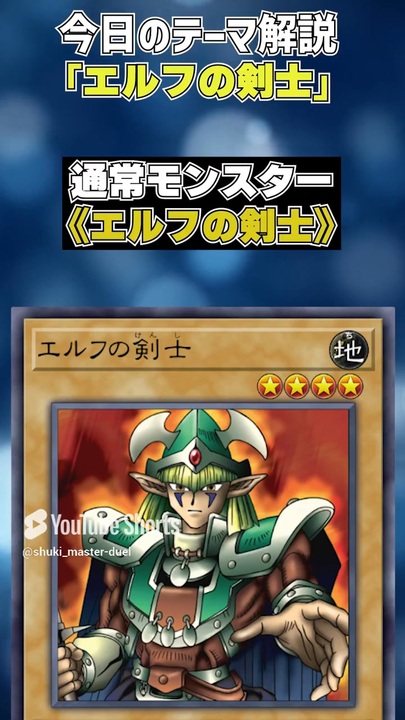 【1分でわかる遊戯王テーマ解説】エルフ剣士【マスターデュエル-Yu-Gi-Oh! Master Duel】 - ニコニコ動画