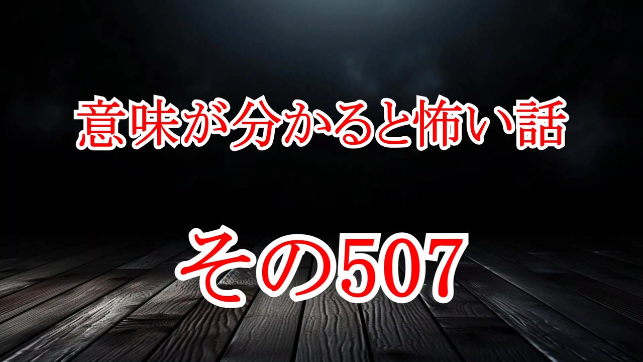 【意味怖】ゆっくり意味が分かると怖い話・意味怖507【ゆっくり】