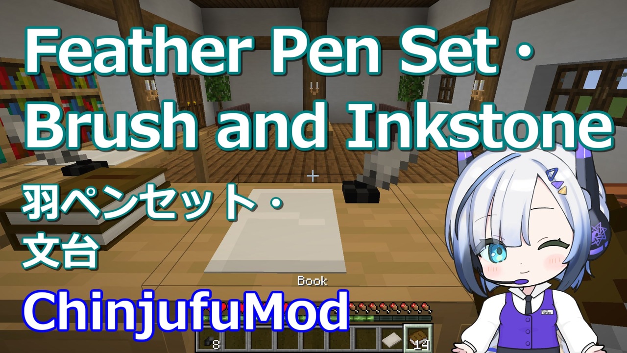 【Minecraft】Feather Pen Set 羽ペンセット (ChinjufuMod) - ニコニコ動画