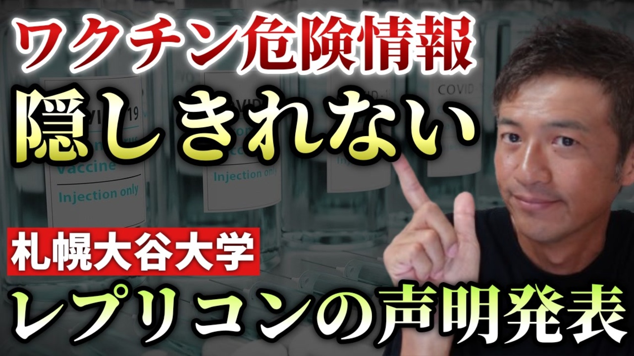 【YouTube削除動画】なんと！札幌大谷大学がレプリコンについて声明を発表！どんどんと声が大きく広がっているぞ！【心理カウンセラー則武謙太郎】