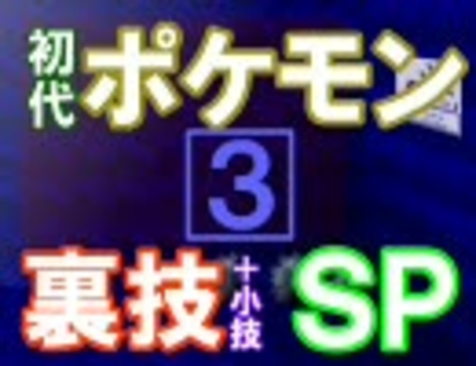 初代ポケモン裏技 バグ技特集 ３ ニコニコ動画