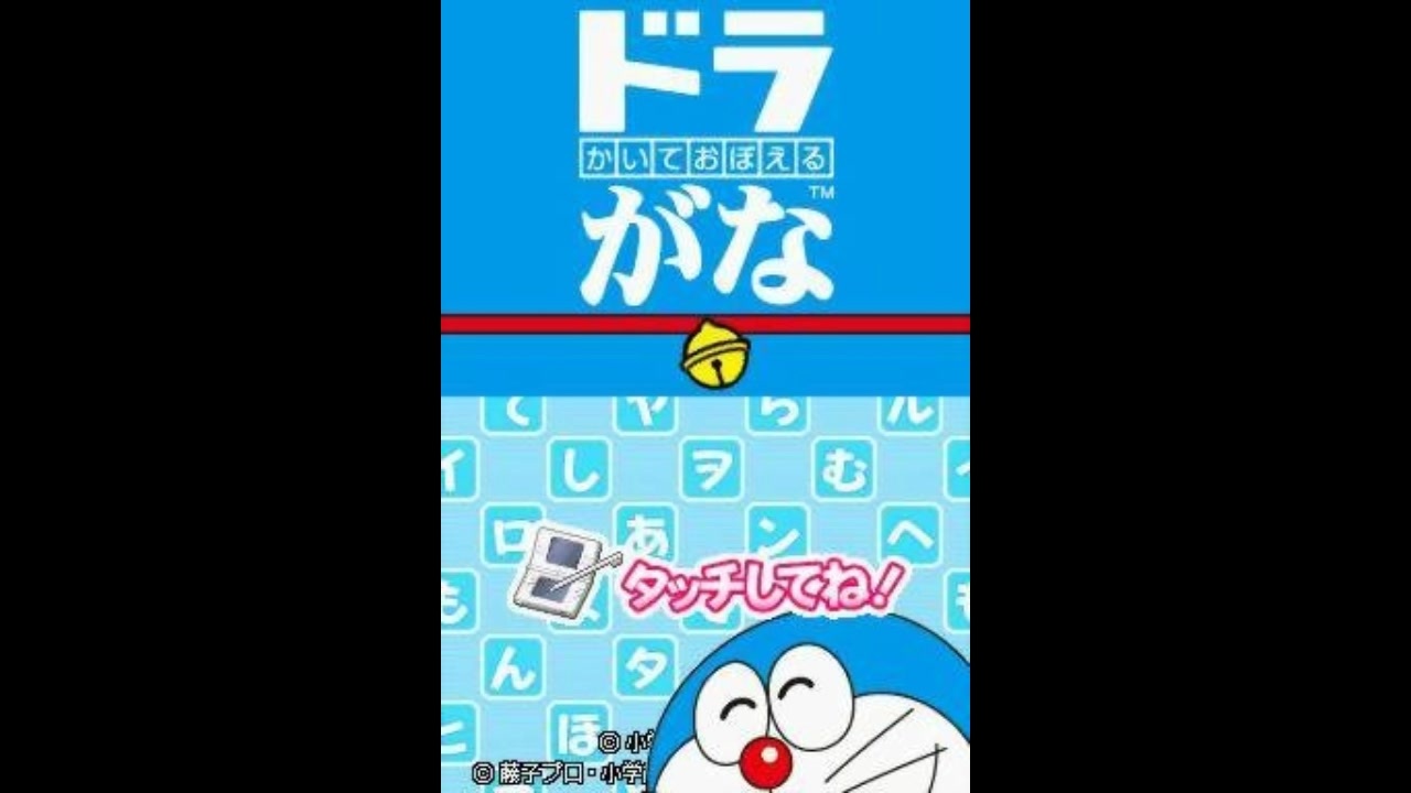 DS]かいておぼえる ドラがな FULL SOUND TRACK - ニコニコ動画