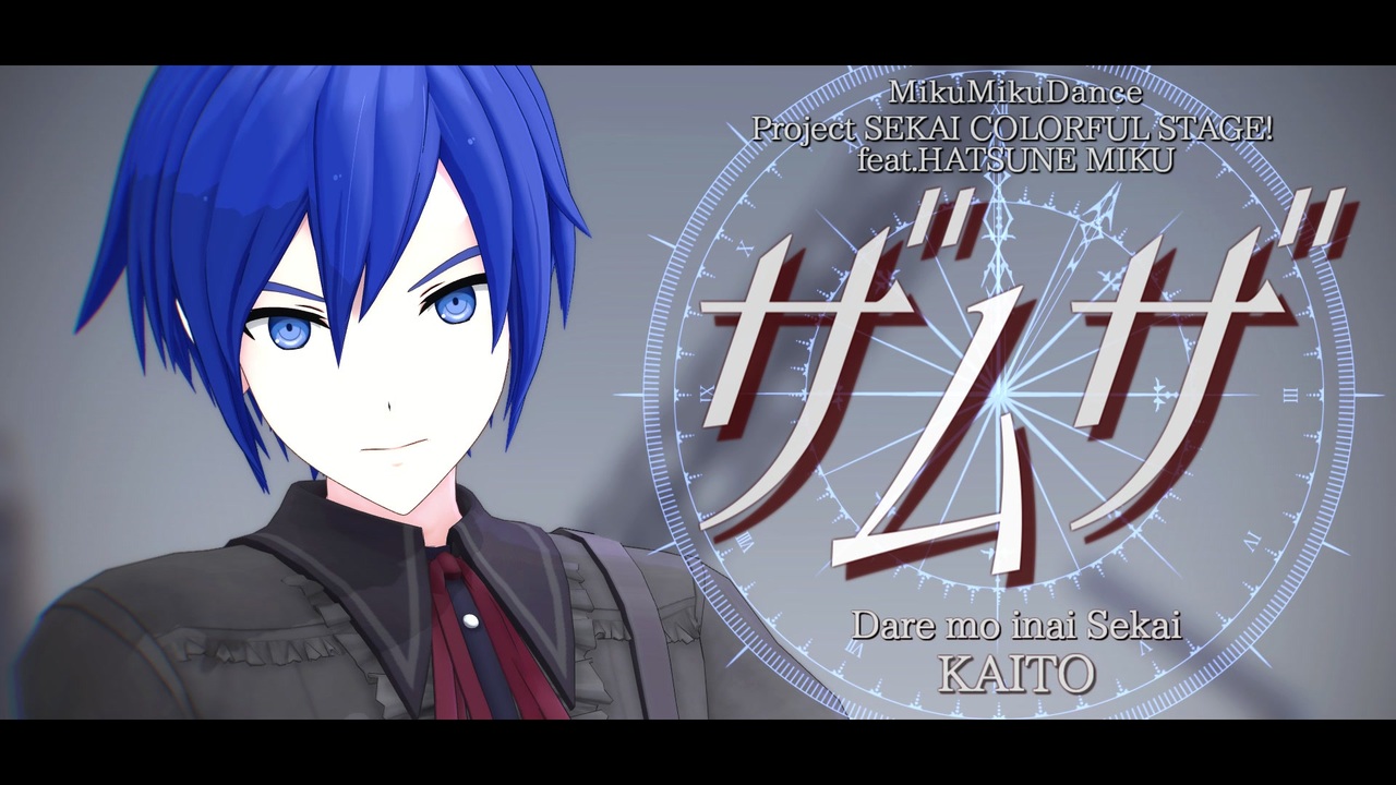 プロセカMMD】ザムザ / KAITO-誰もいないセカイ-【カバー】 - ニコニコ動画