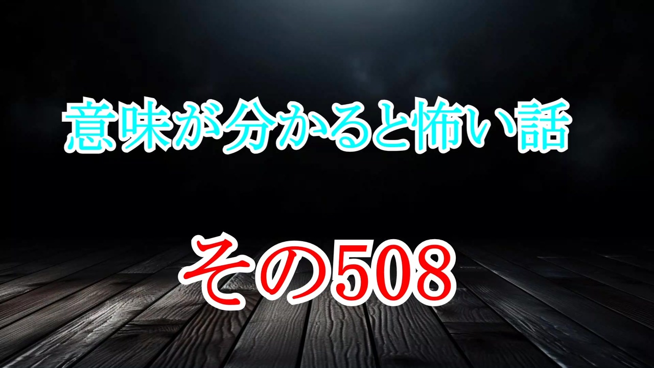 【意味怖】ゆっくり意味が分かると怖い話・意味怖508【ゆっくり】