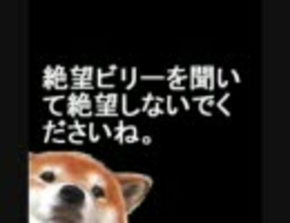 人気の 絶望ビリー 動画 7本 2 ニコニコ動画