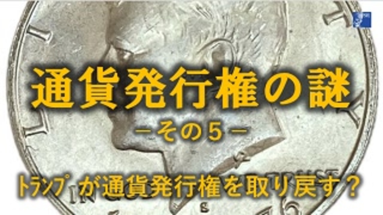 通貨発行権の謎 その５② - ニコニコ動画
