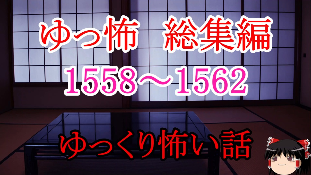 【怖い話】ゆっくり怖い話・ゆっ怖ミニ総集編1558~1562【ゆっくり】