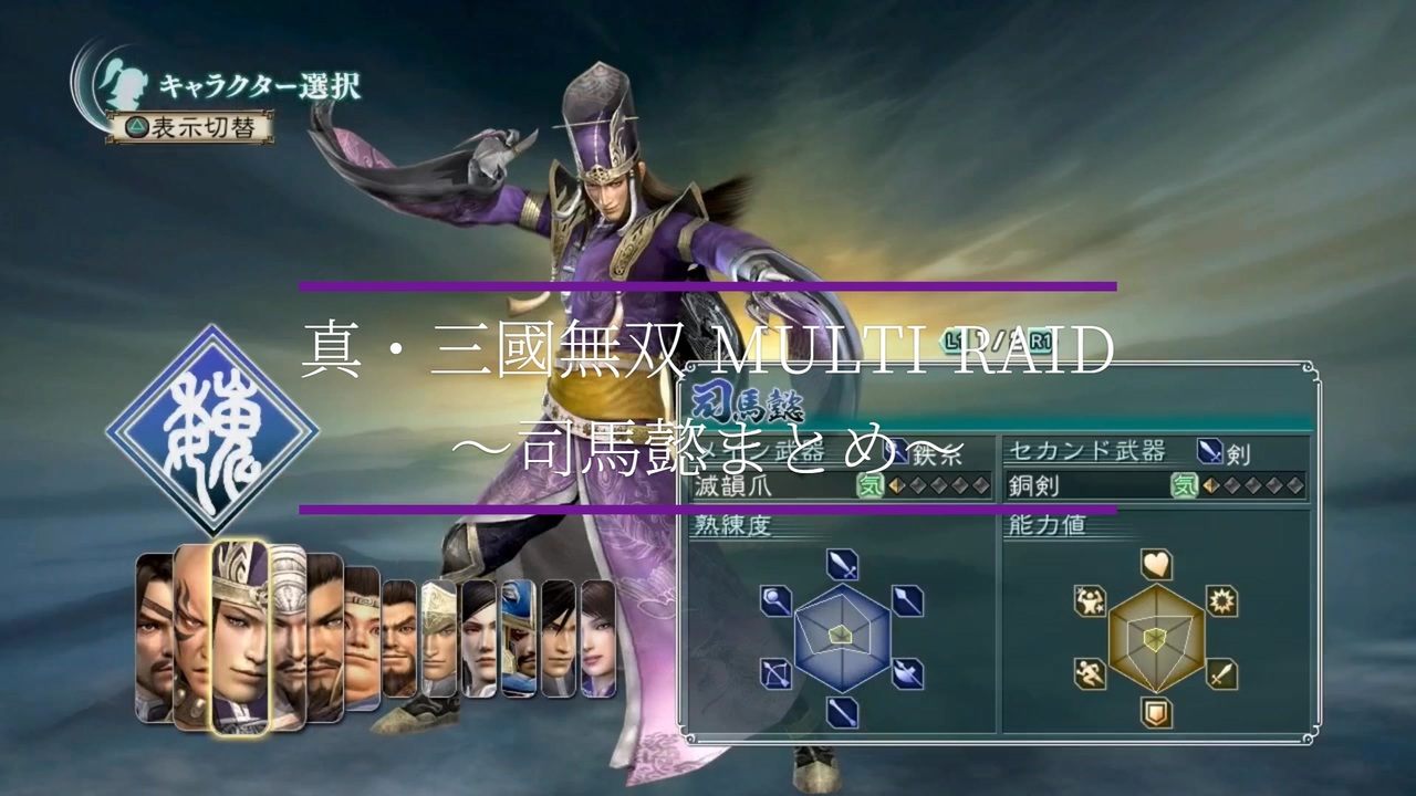 真・三國無双 MULTI RAID Special】司馬懿と君主さんのシーン集めた