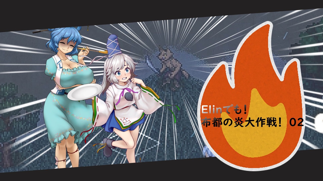 Elinでも！布都の炎大作戦！ 02 - ニコニコ動画