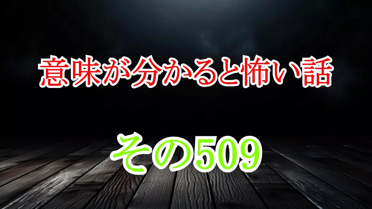 【意味怖】ゆっくり意味が分かると怖い話・意味怖509【ゆっくり】