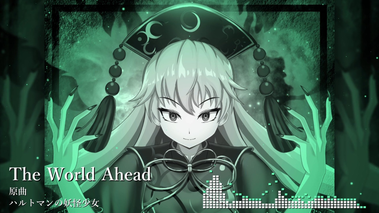 【東方自作アレンジ】The World Ahead【ハルトマンの妖怪少女】 - ニコニコ動画