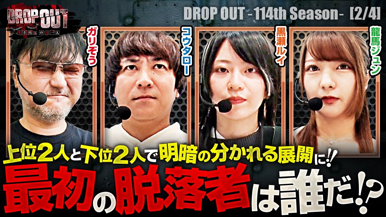 DROP OUT-114th Season- 第2話(2/4) - ニコニコ動画