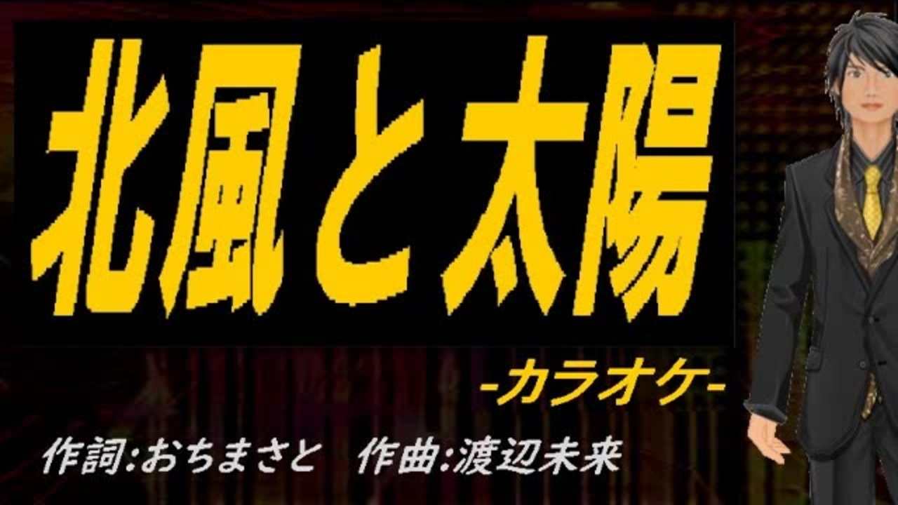 ニコカラ】北風と太陽【off vocal】 - ニコニコ動画