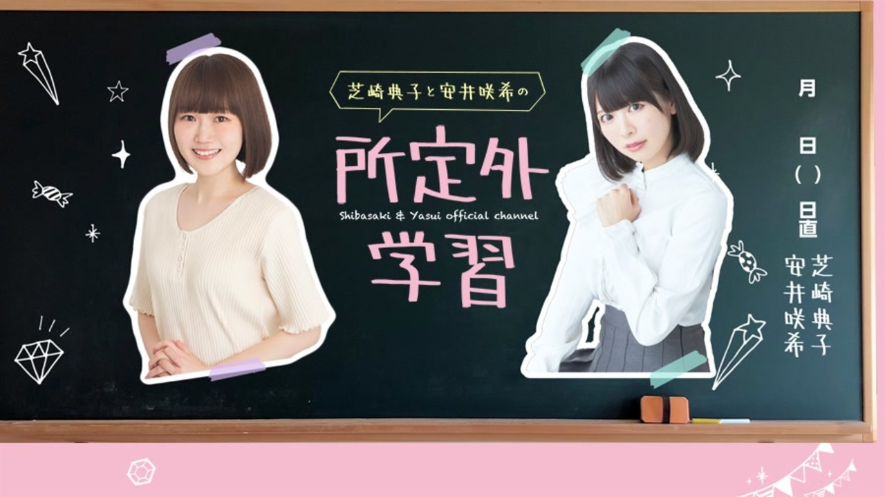 アーカイブ】芝崎典子と安井咲希の所定外学習 56時間目【三川華