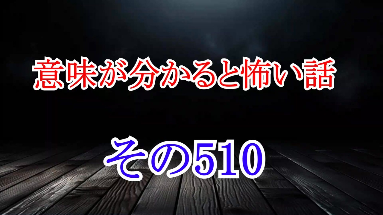 【意味怖】ゆっくり意味が分かると怖い話・意味怖510【ゆっくり】