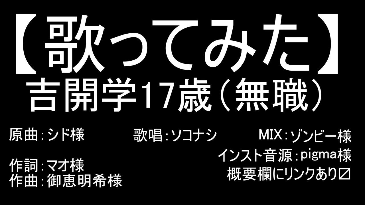 歌ってみた】吉開学17歳（無職）/シド 【Coverd by ソコナシ 